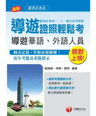 書封 絕對上榜！導遊證照輕鬆考（含導遊實務一、二、觀光資源概要）