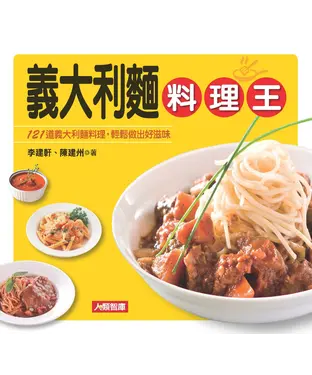 書封 義大利麵料理王