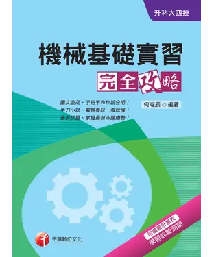 書封 升科大四技：機械基礎實習完全攻略