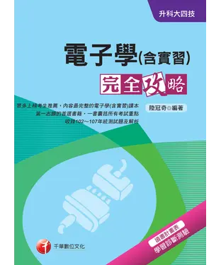 書封 升科大四技：電子學（含實習）完全攻略