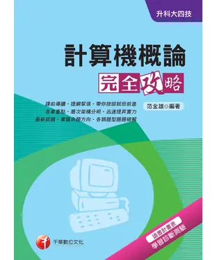 書封 升科大四技：計算機概論完全攻略