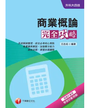 書封 升科大四技：商業概論完全攻略