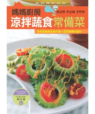 書封 媽媽廚房：涼拌蔬食常備菜