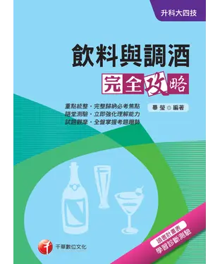 書封 升科大四技：飲料與調酒完全攻略