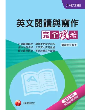 書封 升科大四技：英文閱讀與寫作完全攻略