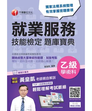 書封 就業服務乙級學術科技能檢定題庫寶典