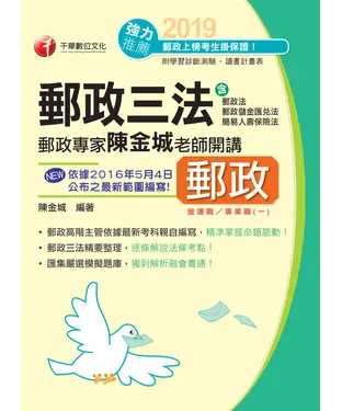 書封 郵政專家陳金城老師開講：郵政三法（營運職／專業職（一））