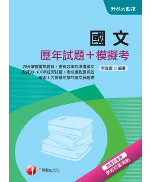 書封 國文【歷年試題＋模擬考】