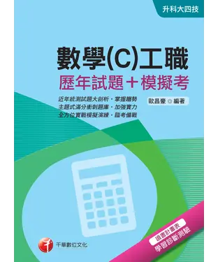 書封 數學(C)工職【歷年試題＋模擬考】