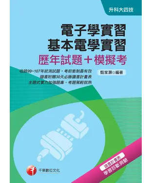 書封 電子學實習、基本電學實習【歷年試題＋模擬考】