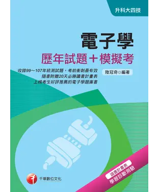書封 電子學【歷年試題＋模擬考】