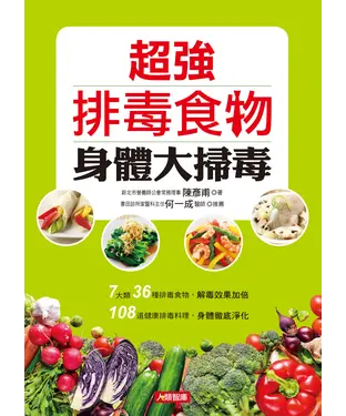書封 超強排毒食物身體大掃毒