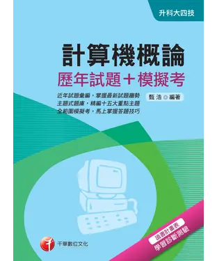 書封 計算機概論【歷年試題＋模擬考】