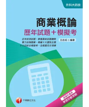 書封 商業概論【歷年試題＋模擬考】