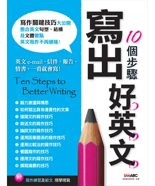 書封 10個步驟寫出好英文