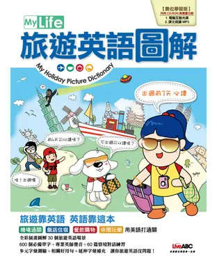 書封 My Life旅遊英語圖解