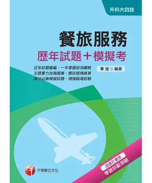 書封 餐旅服務【歷年試題＋模擬考】
