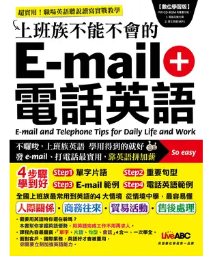 書封 上班族不能不會的E－mail＋電話英語