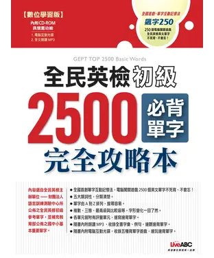 書封 全民英檢初級2500必背單字完全攻略本