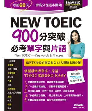 書封 New TOEIC必考單字與片語