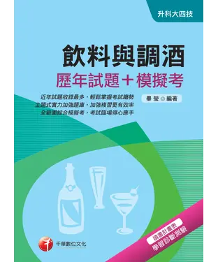 書封 飲料與調酒【歷年試題＋模擬考】