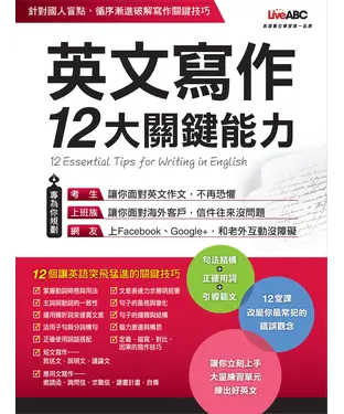 書封 英文寫作12大關鍵能力