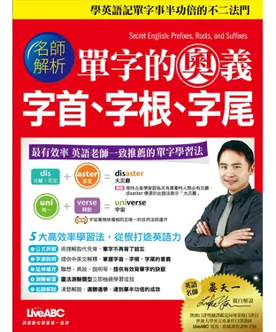 書封 單字的奧義 字首、字根、字尾