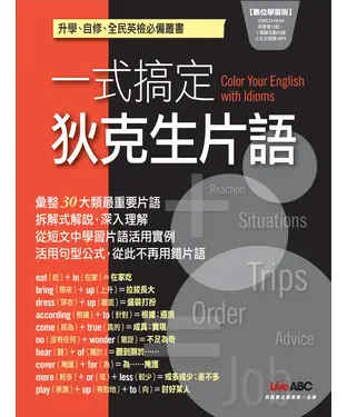 書封 一式搞定狄克生片語
