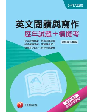 書封 英文閱讀與寫作【歷年試題＋模擬考】