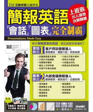 書封 簡報英語 「會話」「圖表」完全制霸