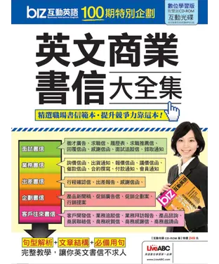 書封 上班族拼加薪：英文商業書信大全集