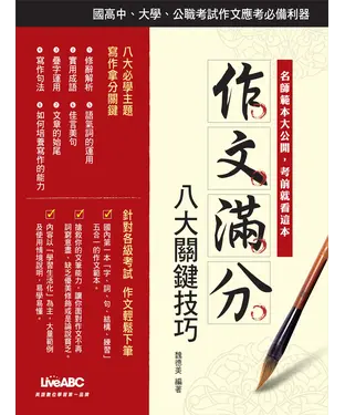 書封 作文滿分：八大關鍵技巧