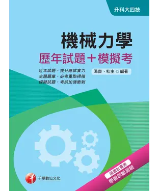 書封 機械力學【歷年試題＋模擬考】
