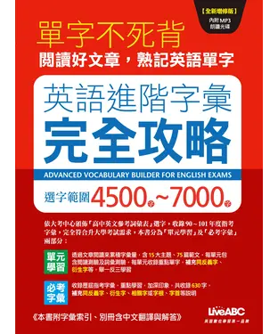 書封 英語進階字彙完全攻略【有聲】