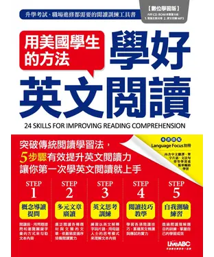 書封 用美國學生的方法學好英文閱讀【有聲】