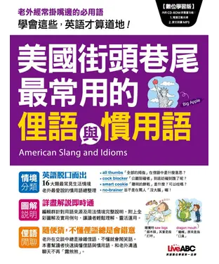 書封 美國街頭巷尾最常用的俚語與慣用語【有聲】