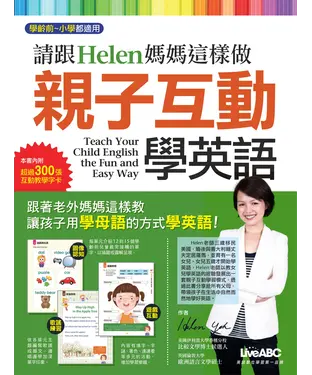 書封 請跟Helen媽媽這樣做 親子互動學英語 【有聲】