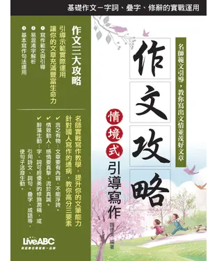 書封 作文攻略情境式引導寫作