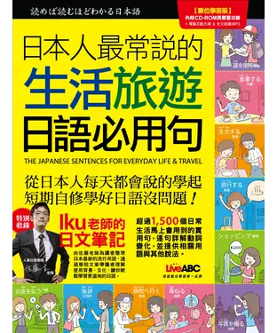 書封 日本人最常說的 生活旅遊日語必用句【有聲】