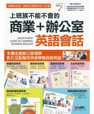 書封 上班族不能不會的商業┼辦公室英語會話