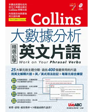 書封 Collins大數據分析精選必學英文片語【有聲】