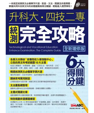 書封 升科大‧四技二專統測完全攻略〈全新增修版〉【有聲】