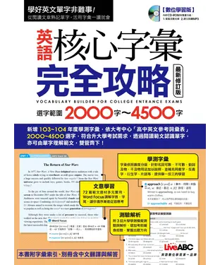書封 英語核心字彙完全攻略：選字範圍2000字─4500字〈最新修訂版〉【有聲】