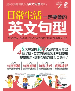 書封 日常生活一定要會的英文句型【有聲】