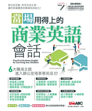 書封 當場用得上的商業英語會話【有聲】
