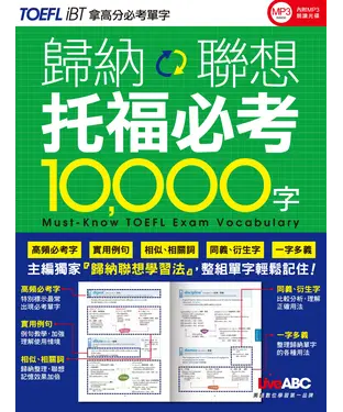 書封 歸納聯想托福必考10000字【有聲】