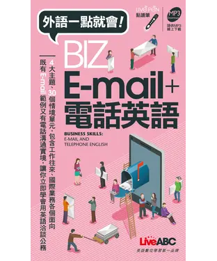 書封 BIZ E–mail＋電話英語【有聲】