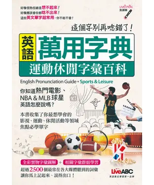 書封 英語萬用字典：運動休閒字彙百科【有聲】