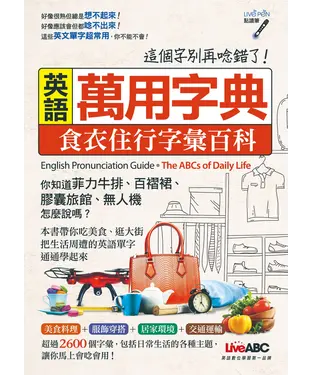 書封 英語萬用字典：食衣住行字彙百科【有聲】