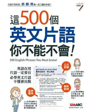 書封 這500個英文片語你不能不會！【有聲】